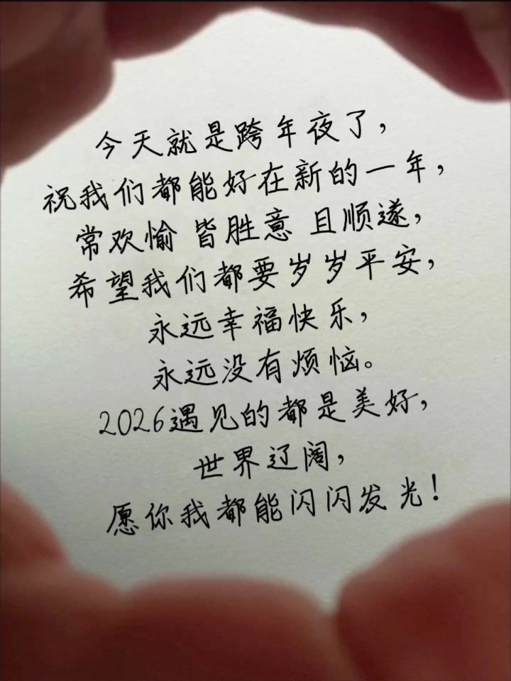 今天就是跨年夜了截图