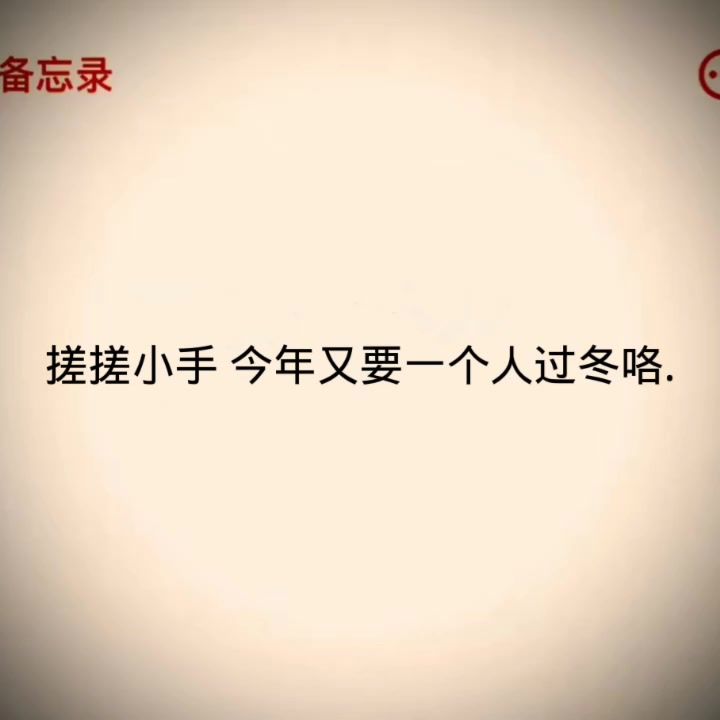 搓搓小手 今年又要一个人过冬咯.截图