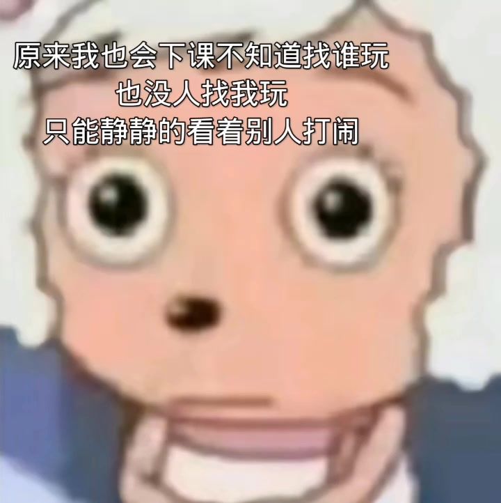 下课总是一个人 原来我一直都是一个人截图