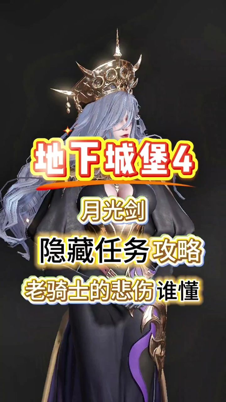 月光剑任务攻略截图