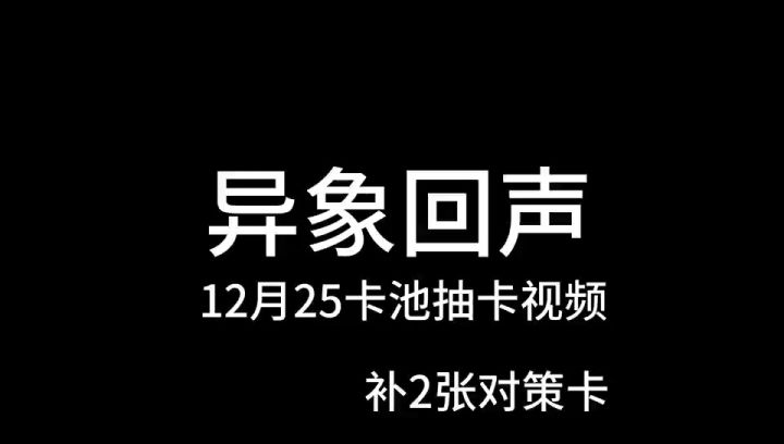 异象回声12月25抽卡视频截图