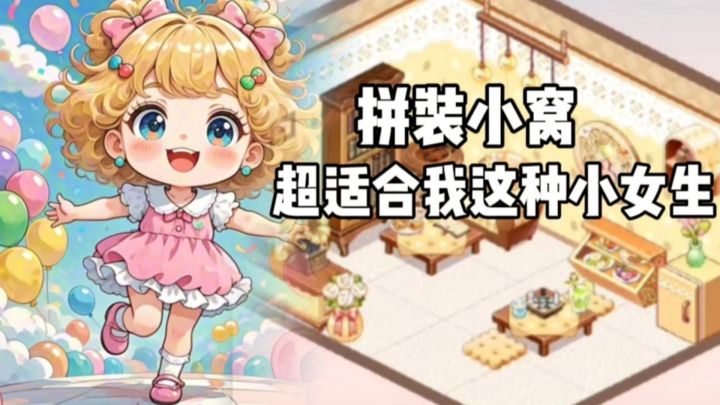 拼装小窝:搭配你的奇思妙想吧!截图