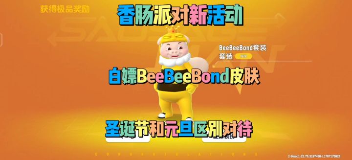 香肠派对新活动！白嫖BeeBeeBond皮肤截图
