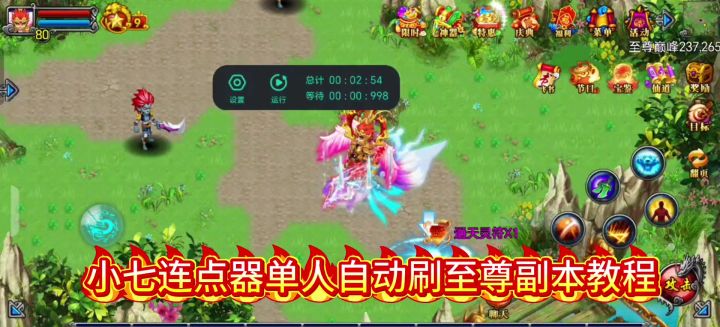 单人自动刷至尊副本教程。截图