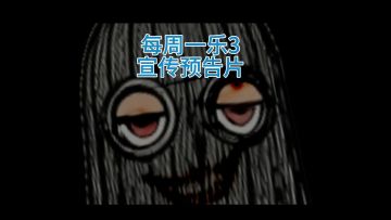 每周一乐3：全新第三季即将震撼来袭！今年寒假直接看个饱！！