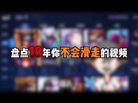 盘点18年你不会滑走的视频