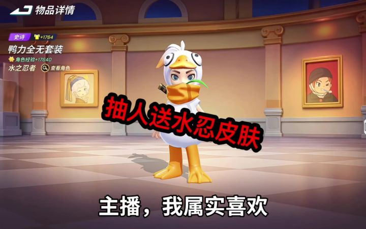 想要水忍皮肤的在评论区留言！截图