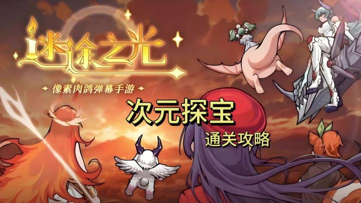 次元探宝通关攻略截图