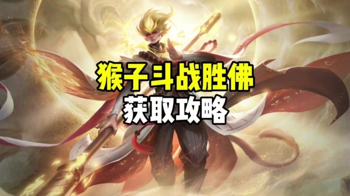 猴子斗战胜佛获取攻略截图