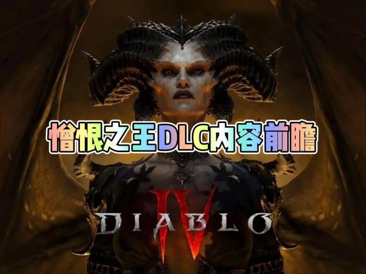 憎恨之王DLC内容前瞻截图