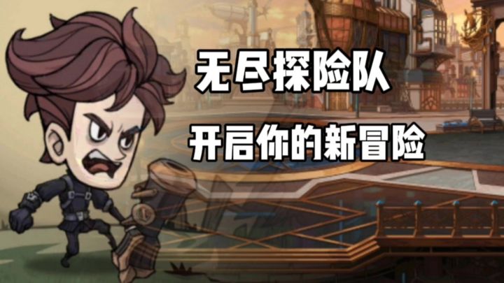 无尽探险队：在新世界里，体验新的冒险！截图
