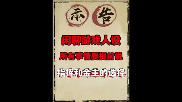 指挥和金主的相互选择!截图