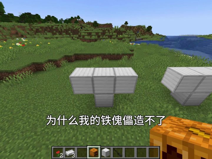 为什么我造不了铁傀儡截图