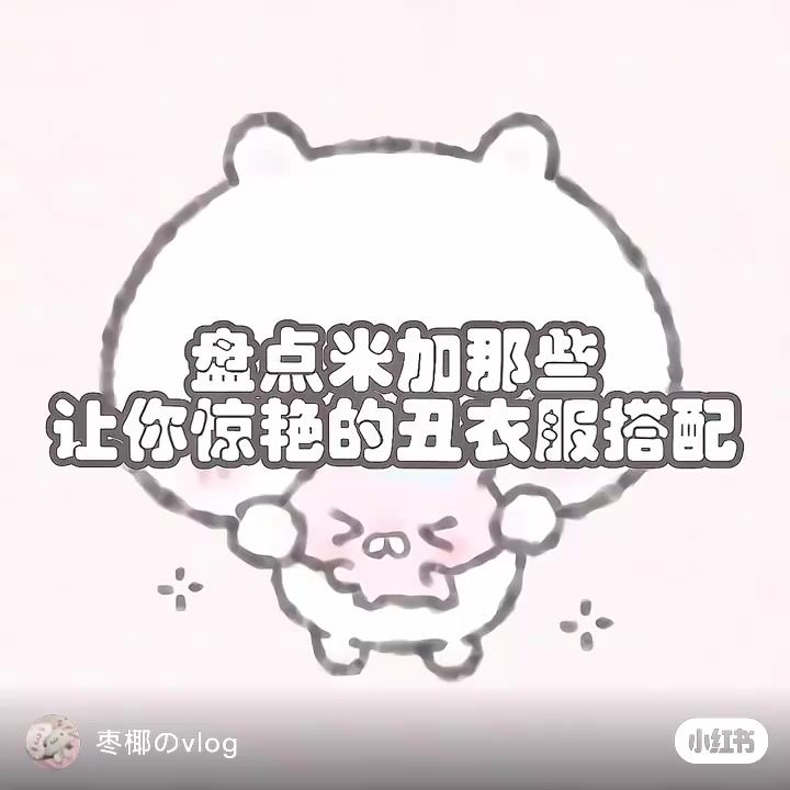 米加小镇衣服搭配截图