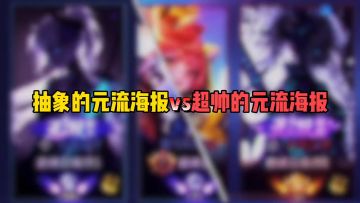 抽象的元流海报vs超帅的元流海报