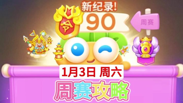 【保卫萝卜4周赛】1月3日周六90❤️游戏攻略今天截图