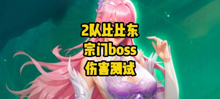 噬魂蛛皇比比东2队阵容,宗门合战boss伤害测试截图