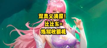 谁懂啊！比比东两个奥义清屏炼狱本！邪化兽王直接蒸发！