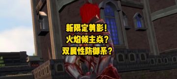 版本答案来了！新限定武魂焱剪影爆料？双属性防御封神！