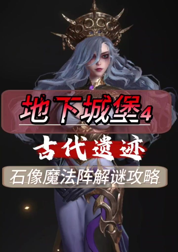 古代遗迹石像解谜攻略截图