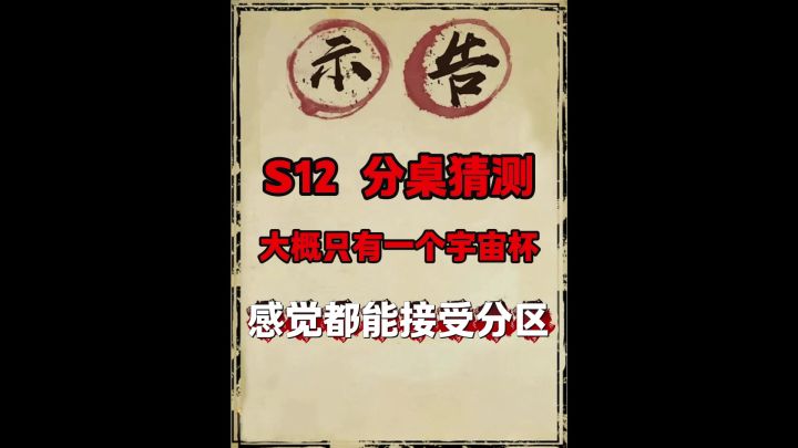 S12前面几桌猜测!截图