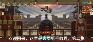 大周新手教程，第二集