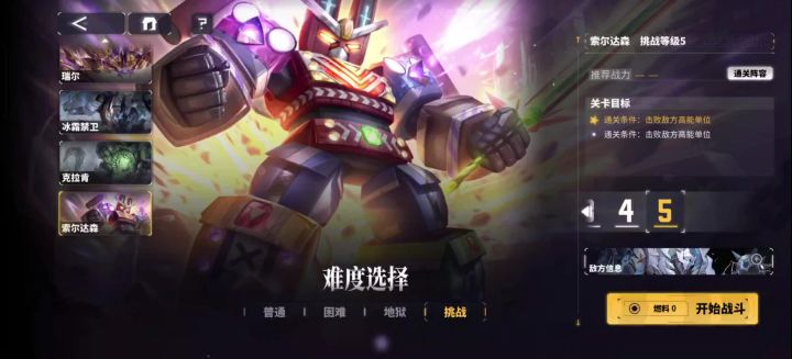 交错战线 索尔达森 挑战5难度 洛贝拉爆杀截图