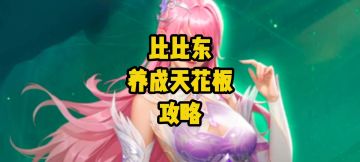 全网最全！噬魂蛛皇比比东养成指南，新手也能快速上手