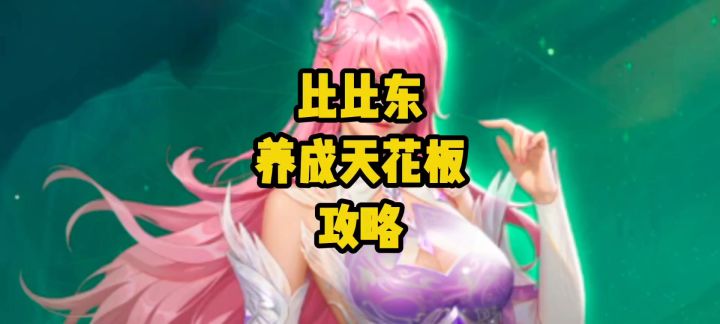全网最全!噬魂蛛皇比比东养成指南,新手也能快速上手截图
