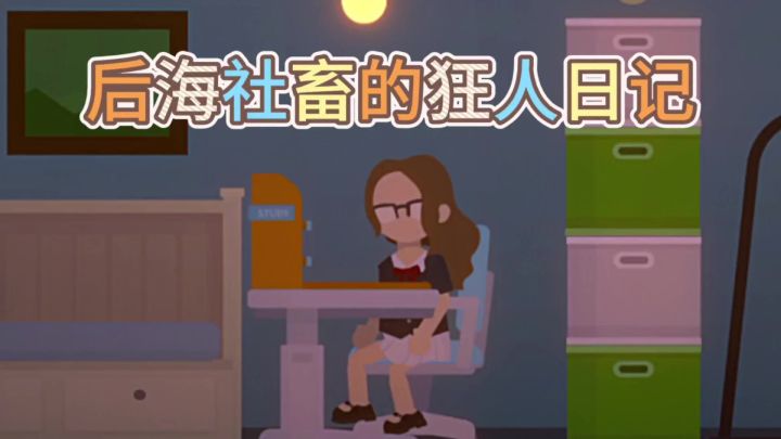 小生活‼️后海社畜的狂人日记🈶截图