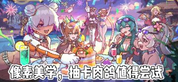 【TapTap年度游戏大赏】像素美学与抽卡肉鸽一体的迷途之光