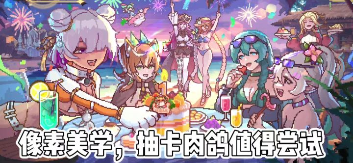 【TapTap年度游戏大赏】像素美学与抽卡肉鸽一体的迷途之光截图