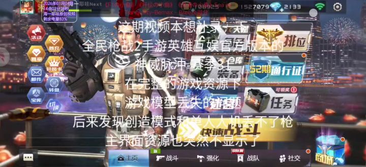 【装备模型丢失,角色模型丢失,丢不出枪】bug【全民枪战2手游】截图