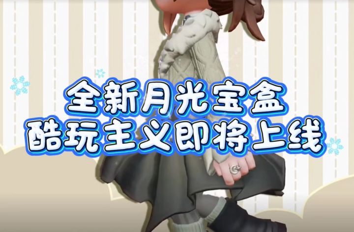 月光宝盒酷玩主义1月8日上线截图
