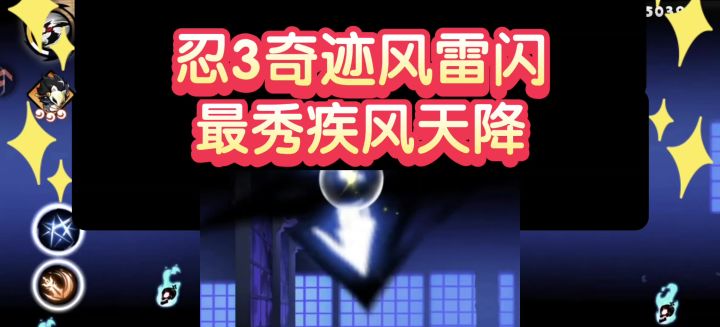 【忍3】奇迹风雷闪，最帅疾风天降截图