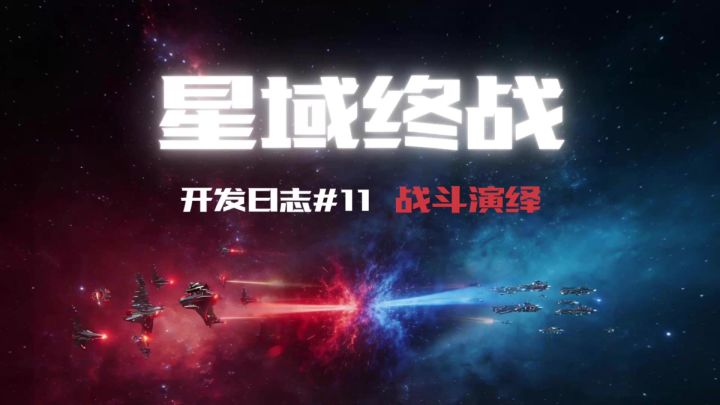 独立游戏《文明重生》开发日志11 星域终战截图
