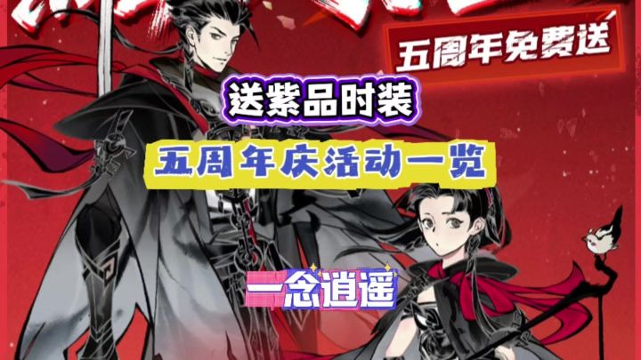 一念逍遥:送紫品时装?五周年庆活动一览截图