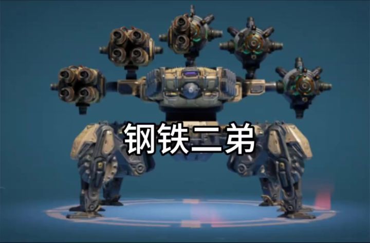 我的钢铁二弟 cr：九耀大帝截图