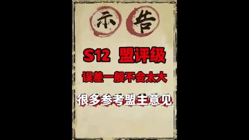 S12盟评级（大多数参考盟主建议）