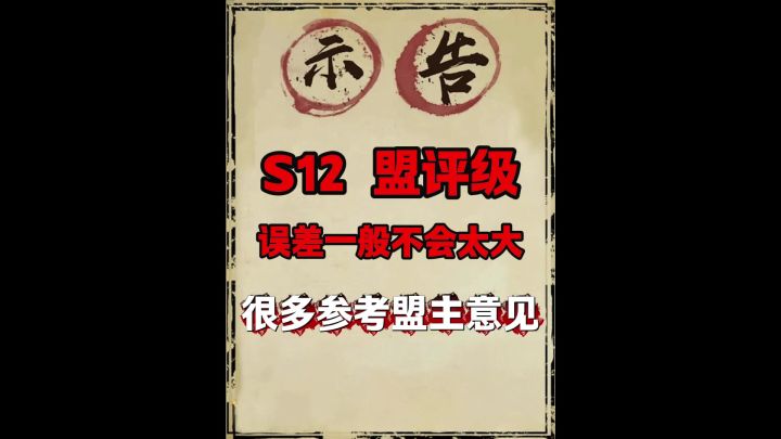 S12盟评级(大多数参考盟主建议)截图