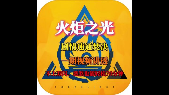 火炬之光无限70分钟速通剧情焚决,所有技巧一期讲透截图