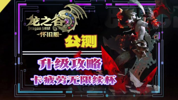 龙之谷怀旧服升级攻略卡疲劳如何无限续杯截图