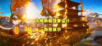 给大佬设计的新船顶奢跑图展示