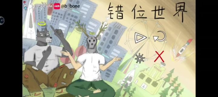 游戏录屏：《错位世界》截图