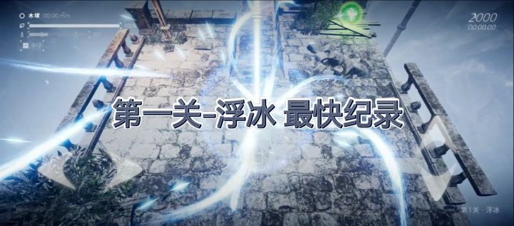個人第一関-浮冰の最快记录截图