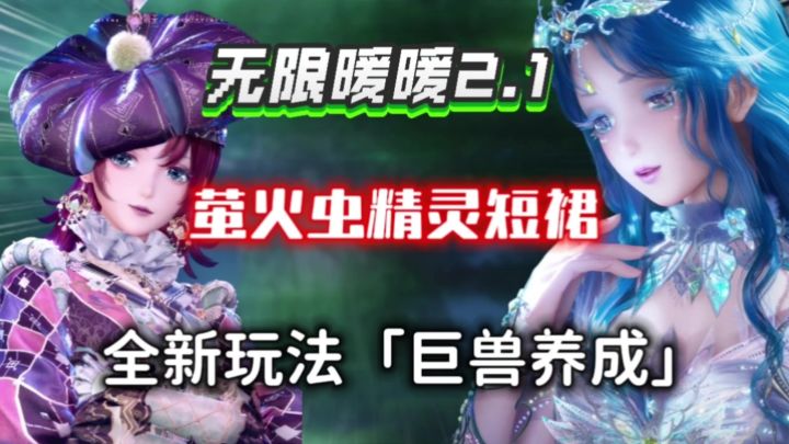 【无限暖暖】2.1版本来袭⚡5星萤火虫短裙套!“巨兽养成”新玩法截图