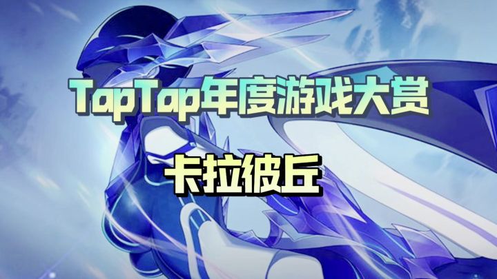 TapTap年度游戏大赏截图