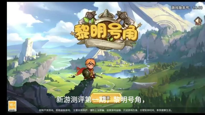 光速测评第1期:黎明号角(6.2/10分)截图