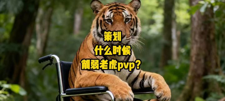 策划大大，什么时候削弱老虎pvp呢？截图