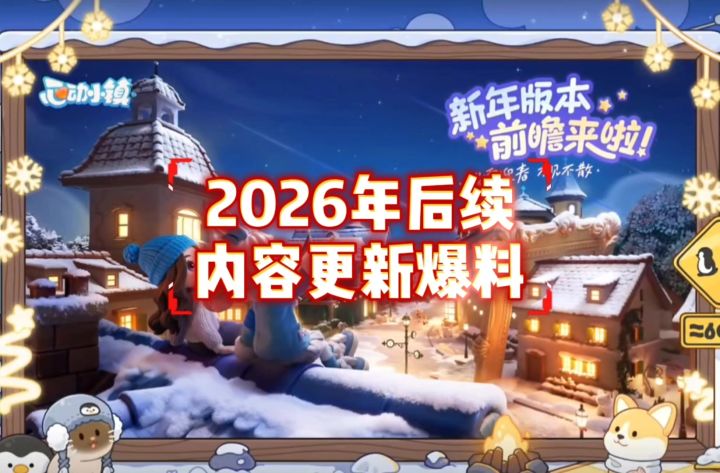 2026年后续更新内容爆料~截图